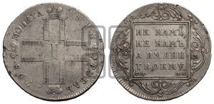 1 рубль 1798 года СМ/МБ