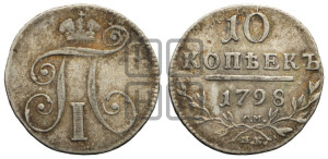 10 копеек 1798 года СМ/МБ