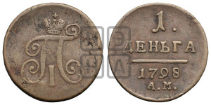 Деньга 1798 года АМ (АМ, Аннинский двор)