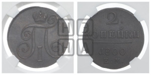 2 копейки 1800 года ЕМ (ЕМ, Екатеринбургский двор)