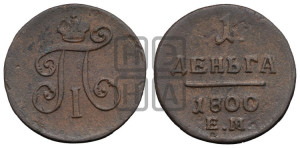 Деньга 1800 года ЕМ (ЕМ, Екатеринбургский двор)
