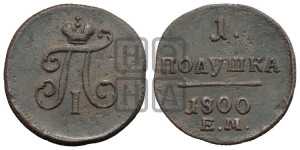 Полушка 1800 года ЕМ (ЕМ, Екатеринбургский двор)