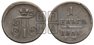 Деньга 1801 года ЕМ (ЕМ, Екатеринбургский двор)