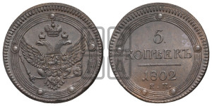 5 копеек 1802 года ЕМ (“Кольцевик”, ЕМ, орел 1802 года ЕМ, корона больше, на аверсе точка с одним ободком)