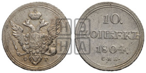10 копеек 1804 года СПБ/ФГ (кольца на обеих сторонах)