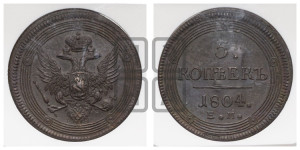 5 копеек 1804 года ЕМ (“Кольцевик”, ЕМ, орел 1806 года ЕМ, корона больше, на аверсе точка с двумя ободками)