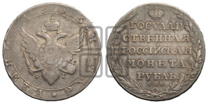 1 рубль 1805 года СПБ/ФГ (“Госник”, орел в кольце)