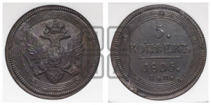 5 копеек 1805 года ЕМ (“Кольцевик”, ЕМ, орел 1806 года ЕМ, корона больше, на аверсе точка с двумя ободками)