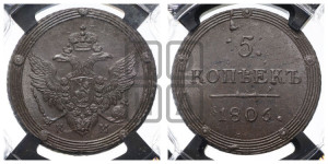 5 копеек 1806 года КМ (“Кольцевик”, КМ, орел и хвост шире, на аверсе точка с 2-мя ободками, без кругового орнамента)