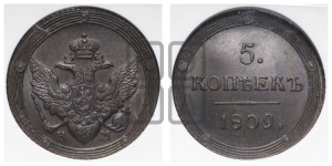 5 копеек 1809 года КМ (“Кольцевик”, КМ, орел и хвост шире, на аверсе точка с 2-мя ободками, без кругового орнамента)