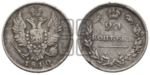 20 копеек 1810 года СПБ/ФГ (Держава дальше от лапы, хвост прямее)