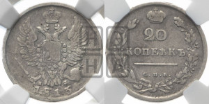 20 копеек 1813 года СПБ/ПС (Держава дальше от лапы, хвост прямее)