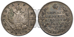 1 рубль 1818 года СПБ/ПС (орел 1819 года СПБ/ПС, корона больше, обод уже; скипетр длиннее, хвост длиннее, вытянутый)