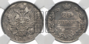 20 копеек 1818 года СПБ/ПС (Держава дальше от лапы, хвост прямее)