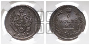 2 копейки 1820 года ЕМ/НМ (Орел обычный, ЕМ, Екатеринбургский двор)