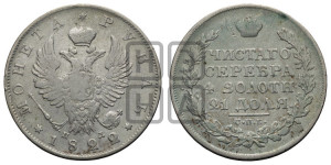 1 рубль 1822 года СПБ/ПД (орел 1819 года СПБ/ПД, корона больше, обод уже; скипетр длиннее, хвост длиннее, вытянутый)