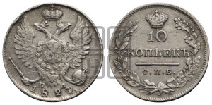 10 копеек 1824 года СПБ/ПД (крылья орла подняты)