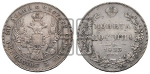 Полтина 1833 года СПБ/НГ (Орел 1832 года СПБ/НГ, перья крыльев растрепаны, над державой 4 пера вниз, щит герба больше)