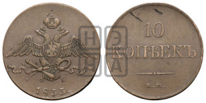 10 копеек 1833 года ЕМ/ФХ (ЕМ, Екатеринбургский двор)