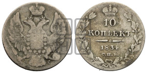 10 копеек 1834 года СПБ/НГ (орел 1832 года СПБ/НГ, Св.Георгий в плаще)