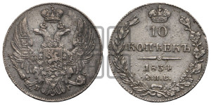 10 копеек 1834 года СПБ/НГ (орел 1832 года СПБ/НГ, Св.Георгий в плаще)