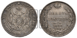 Полтина 1836 года СПБ/НГ (Орел 1832 года СПБ/НГ, перья крыльев растрепаны, над державой 4 пера вниз, щит герба больше)