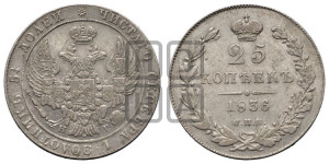 25 копеек 1836 года СПБ/НГ (орел 1832 года СПБ/НГ, перья крыльев растрепаны, над державой 5 перьев)