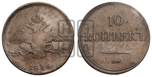 10 копеек 1836 года СМ (СМ, Сузунский двор)
