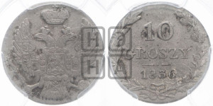 10 грошей 1836 года МW