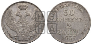 30 копеек - 2 злотых 1837 года МW (MW, Варшавский двор)