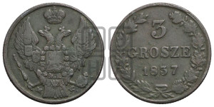 3 гроша 1837 года МW