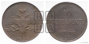 10 копеек 1838 года СМ (СМ, Сузунский двор)