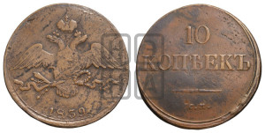 10 копеек 1839 года СМ (СМ, Сузунский двор)
