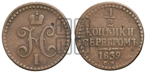 1/2 копейки 1839 года СМ (“Серебром”, СМ, Сузунский двор)