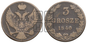 3 гроша 1840 года МW