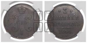 3 копейки 1844 года СМ (“Серебром”, СМ, с вензелем Николая I)
