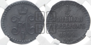 1/2 копейки 1844 года СМ (“Серебром”, СМ, Сузунский двор)