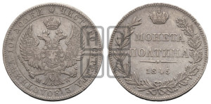 Полтина 1845 года МW (MW, хвост орла веером)