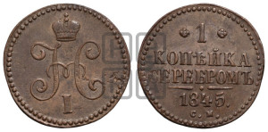 1 копейка 1845 года СМ (“Серебром”, СМ, с вензелем Николая I)
