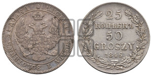 25 копеек - 50 грошей 1846 года МW
