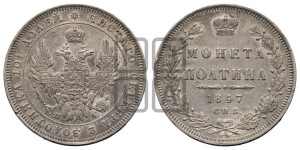 Полтина 1847 года СПБ/ПА (Орел 1848 года СПБ/ПА, перья крыльев растрепаны, над державой 4 пера вниз, в хвосте 7 перьев, Св.Георгий в плаще)