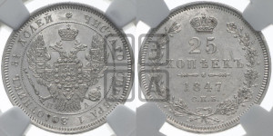 25 копеек 1847 года СПБ/ПА (орел 1845 года СПБ/ПА, перья крыльев растрепаны, в хвосте 9 перьев, Св.Георгий в плаще)
