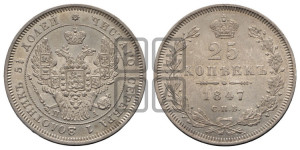 25 копеек 1847 года СПБ/ПА (орел 1845 года СПБ/ПА, перья крыльев растрепаны, в хвосте 9 перьев, Св.Георгий в плаще)