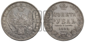 1 рубль 1849 года СПБ/ПА (Орел 1851 года СПБ/ПА, в крыле над державой 3 пера вниз, Св.Георгий в плаще)