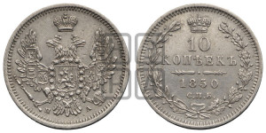 10 копеек 1850 года СПБ/ПА (орел 1851 года СПБ/ПА, хвост и крылья растрепаны, центральное перо в хвосте самое длинное, Св.Георгий в плаще)