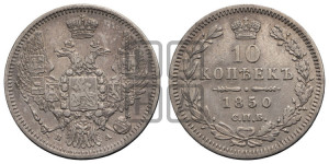 10 копеек 1850 г. (орел 1845 года СПБ/ПА, крылья широкие, над державой 3 пера вниз, корона больше, Св.Георгий в плаще)