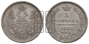 5 копеек 1850 года СПБ/ПА (орел 1851 года СПБ/ПА, узкий хвост из 7-ми перьев, боковые перья отдалены от центрального)