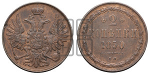 2 копейки 1850 года ВМ (ВМ, крылья вверх)