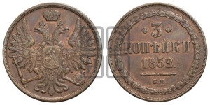3 копейки 1852 года ВМ (ВМ, крылья вверх)