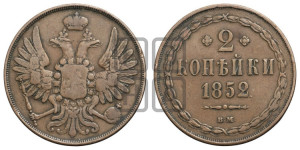 2 копейки 1852 года ВМ (ВМ, крылья вверх)
